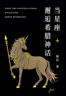 當(dāng)星座邂逅希臘神話