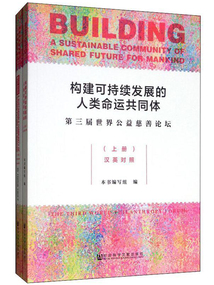 构建可持续发展的人类命运共同体：第三届世界公益慈善论坛（汉英对照·全2册）