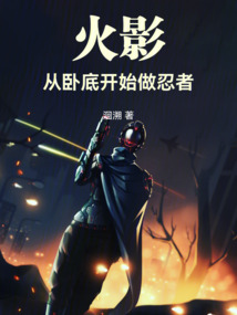 火影:從臥底開始做忍者