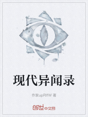现代异闻录在线阅读