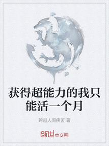 獲得超能力的我只能活一個月