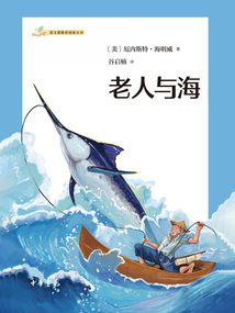 老人與海:語文課推薦閱讀叢書