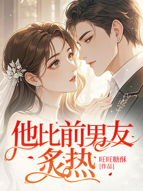 他比前男友炙热在线阅读