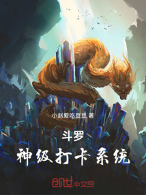斗羅：神級打卡系統！