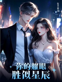 你的耀眼，勝似星辰