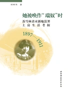 她被唤作“瑞奴”时:苏雪林清末浙地县署上房生活考探(1897—1911)在线阅读