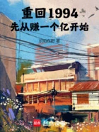 重回1994,先从赚一个亿开始在线阅读