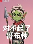对不起了哥布林在线阅读