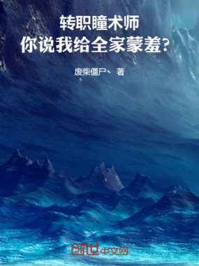 转职瞳术师，你说我给全家蒙羞？在线阅读