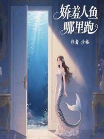 嬌羞人魚哪里跑