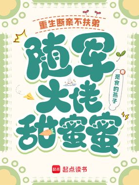 重生断亲不扶弟，随军大佬甜蜜蜜在线阅读