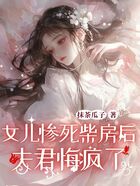 女儿惨死柴房后,夫君悔疯了在线阅读