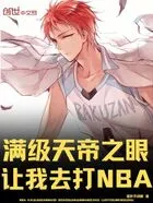 满级天帝之眼,让我去打NBA?在线阅读