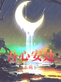吾心安處木棉鄉