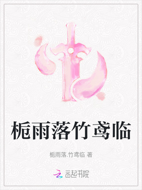 栀雨落竹鸢临在线阅读