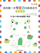 我的第一本专注力训练游戏书:连连看在线阅读