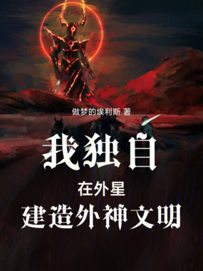 我独自在外星建造外神文明在线阅读