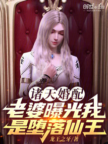 諸天婚配:老婆曝光我是墮落仙王