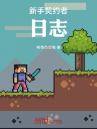 新手契约者日志在线阅读