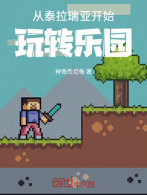 從泰拉瑞亞開始玩轉樂園