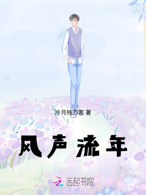 风声流年在线阅读