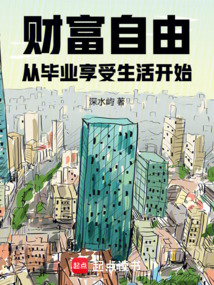 財富自由從畢業享受生活開始