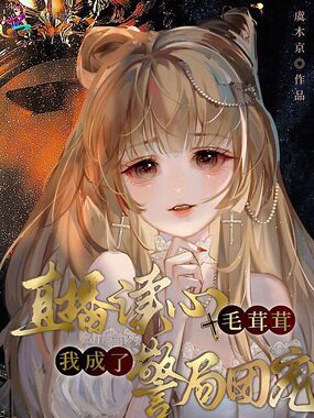 直播读心毛茸茸，我成了警局团宠在线阅读