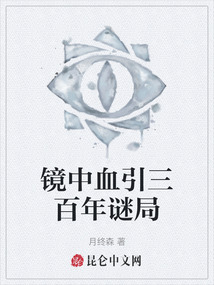鏡中血引三百年謎局