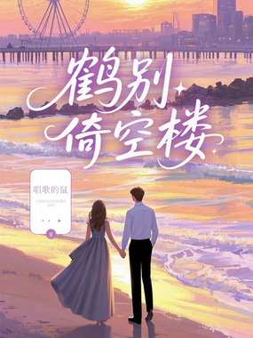 鹤别倚空楼在线阅读