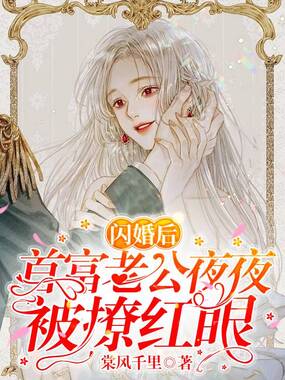 闪婚后,首富老公夜夜被撩红眼在线阅读