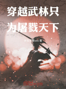 穿越武林只為天下