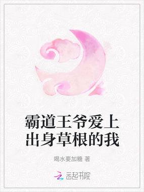 霸道王爷爱上出身草根的我在线阅读