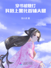 穿書被鞭打，我抱上黑化首輔大腿