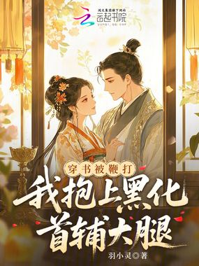 穿书被鞭打，我抱上黑化首辅大腿在线阅读