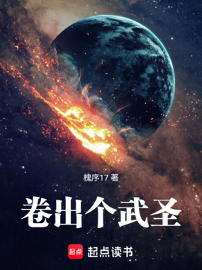 卷出个武圣在线阅读