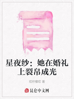 星夜纱：她在婚礼上裂帛成光在线阅读