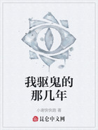 我驅鬼的那幾年在線閱讀