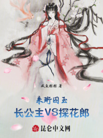 朱珩囚玉：長公主VS探花郎