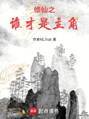 修仙之谁才是主角在线阅读