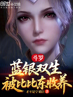 斗罗：蓝银双生，被比比东收养在线阅读