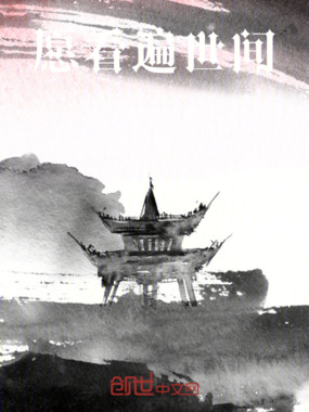 愿看遍世间在线阅读