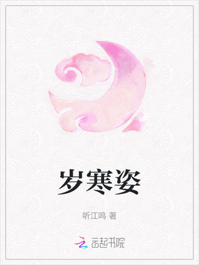 岁寒姿在线阅读