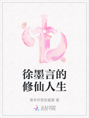 徐墨言的修仙人生在线阅读