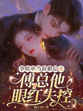 孕检单当辞职信?傅总他眼红失控在线阅读