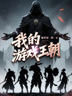 我的游戏王朝在线阅读