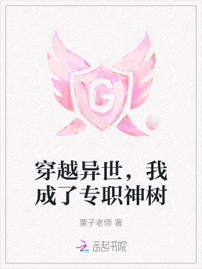 穿越异世，我成了专职神树在线阅读