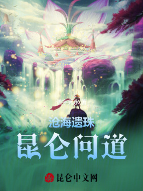 沧海遗珠：昆仑问道在线阅读