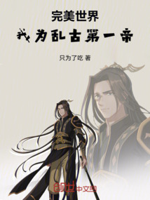 完美世界：我为乱古第一帝在线阅读