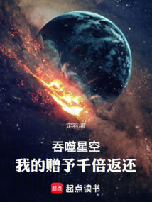 吞噬星空：我的赠予千倍返还（高进）在线阅读