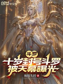 斗罗：十岁封号斗罗，被天幕曝光在线阅读